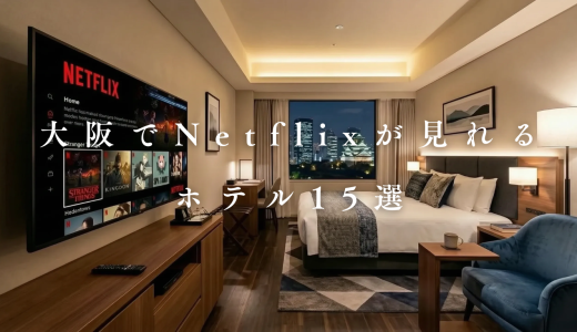 【2026】大阪でNetflixやYoutubeが見れるホテル15選！