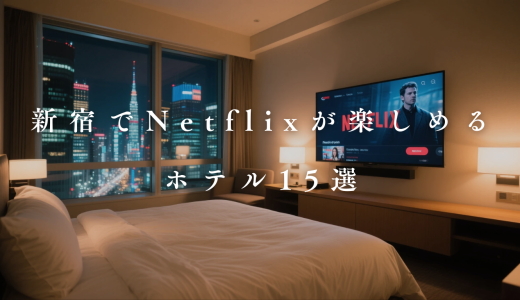【2026】新宿でnetflixが見れるホテル15選！プロジェクター付き客室あり！