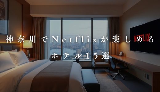 【2025】神奈川でnetflixが見れるホテルおすすめ15選。プロジェクター付き宿も紹介！