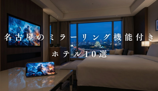 【2026】名古屋でミラーリングできるホテル10選！大画面テレビで贅沢に。