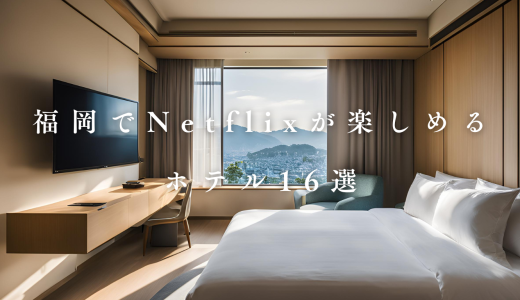 【2026】福岡でnetflixが見れる格安ホテル16選！プロジェクター付きコスパ抜群宿も！