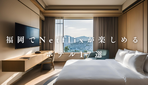 【2026】福岡でNetflixが見れるスマートテレビ付きホテル17選！